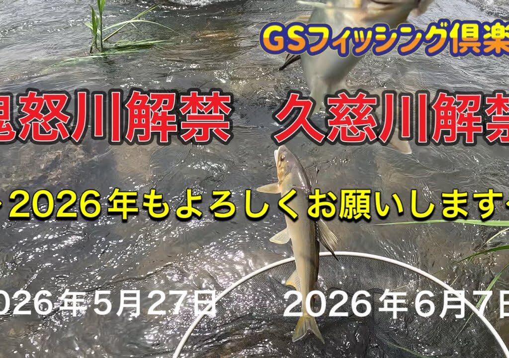 《鮎釣り》鬼怒川解禁・久慈川解禁 2026年もよろしくお願いします がま鮎GTI2 85【Vol.58】GSフィッシング倶楽部