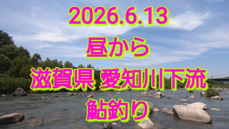 2026.6.13.昼からの愛知川下流。パラパラと。