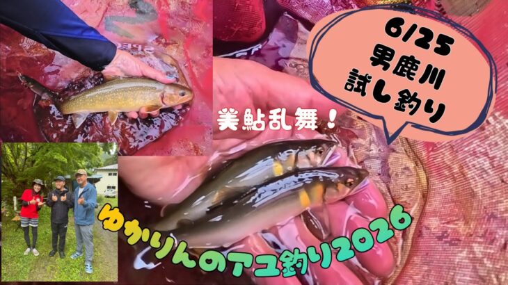 2026.6.25栃木の清流、男鹿川にて試し釣り!思わぬ大物が！！
