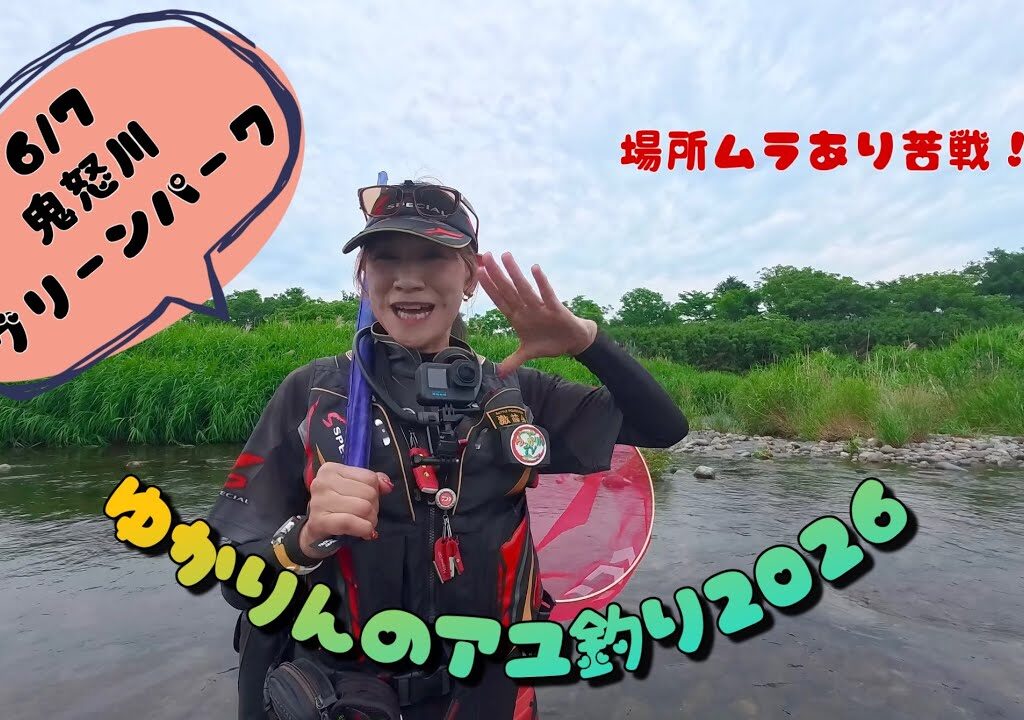 ゆかりんのアユ釣り2026.6.7鬼怒グリーンパークポイントにて、場所ムラがありなかなか苦戦した