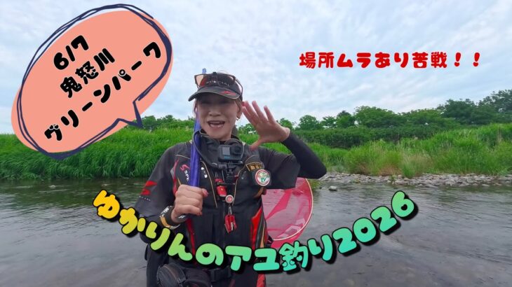 ゆかりんのアユ釣り2026.6.7鬼怒グリーンパークポイントにて、場所ムラがありなかなか苦戦した
