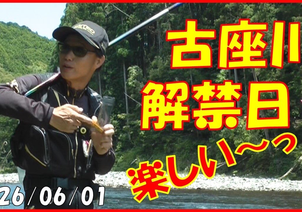 2026/06/01和歌山県古座川【鮎解禁日！】釣れたらいいね！なんちゃんチャンネル