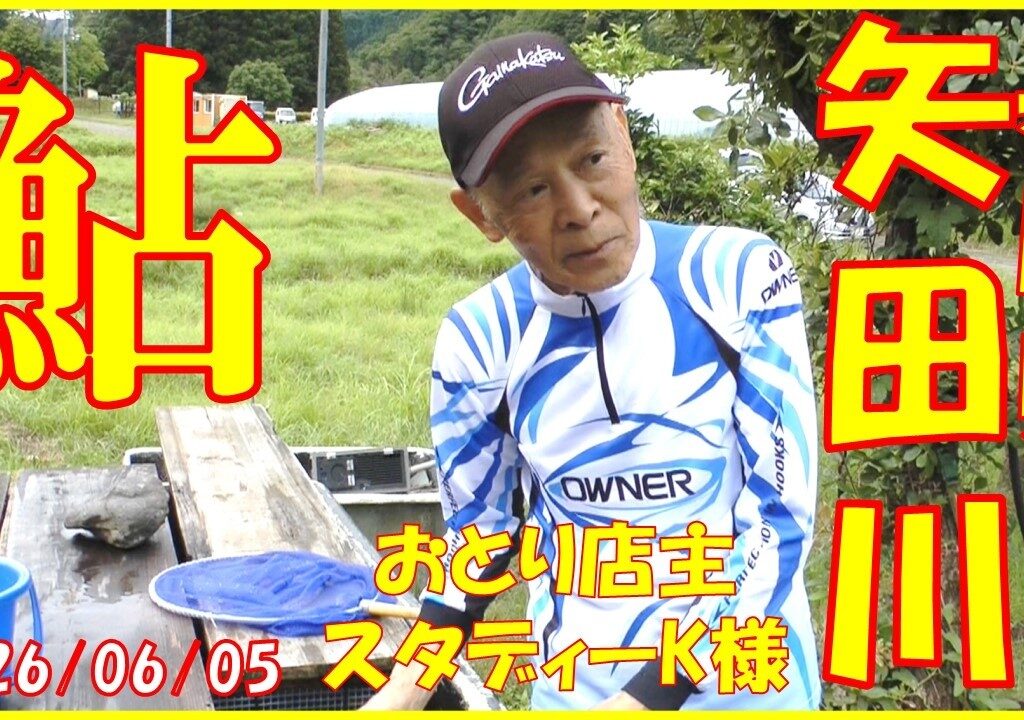 2026/06/05 兵庫県矢田川【鮎】釣れたらいいね！なんちゃんチャンネル