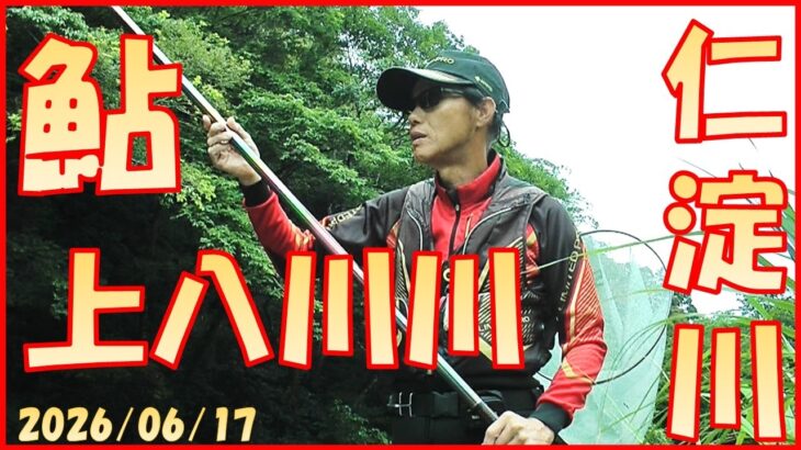 2026/06/17 高知県仁淀川【上八川川】(鮎)釣れたらいいね！なんちゃんチャンネル