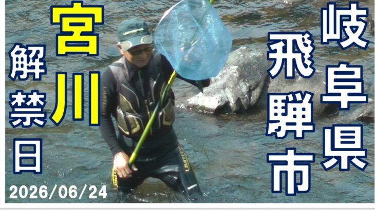 2026/06/24 岐阜県飛騨市宮川【鮎・解禁日】釣れたらいいね！なんちゃんチャンネル