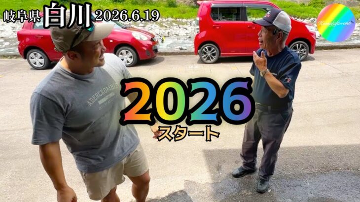 【鮎釣り2026】白川（岐阜県）｜６月19日（金）【友釣り】