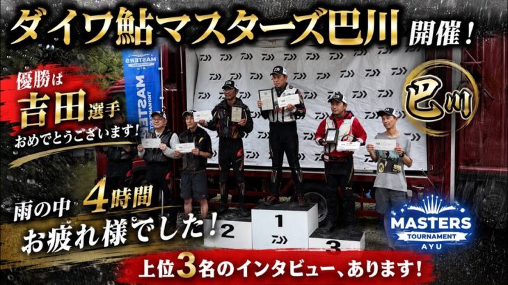 2026年ダイワマスターズ巴川地区予選！悪天候の中4時間お疲れ様でした。上位3名のインタビューあります。