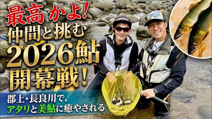 【2026鮎釣り】6.5長良川郡上！最高に楽しい鮎釣りを仲間と開幕！