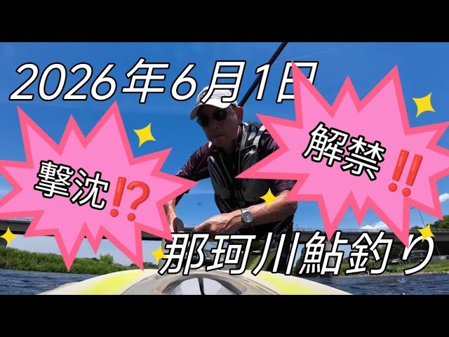 2026年6月1日那珂川鮎釣り解禁‼️撃沈⁉️