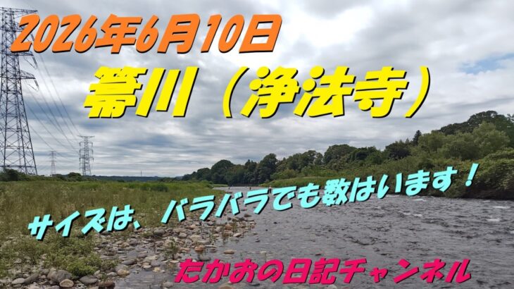 2026年6月10日　箒川（浄法寺）
