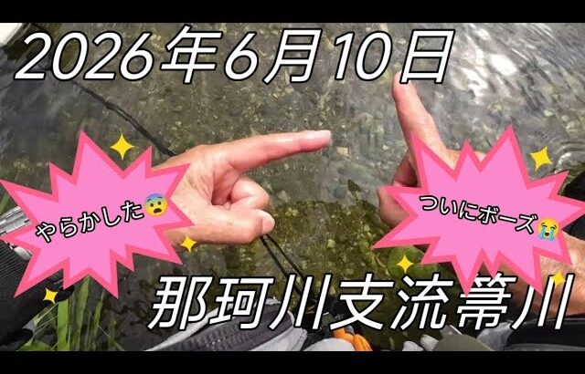 2026年6月10日那珂川支流箒川鮎釣りポイントやらかした😨😱ついにボーズ😨😱