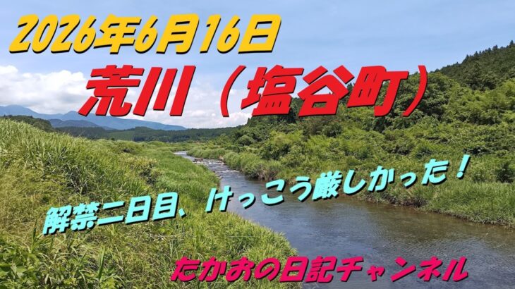2026年6月16日　荒川（塩谷町）