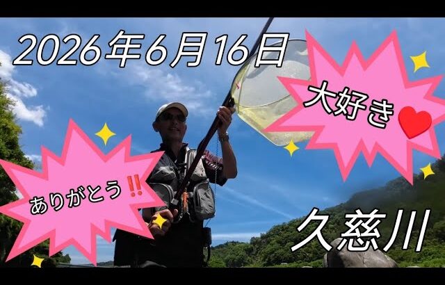 2026年6月16日茨城県久慈川‼️鮎釣りポイントお久しぶりです😁今年もよろしくお願いします🙇‍♀️
