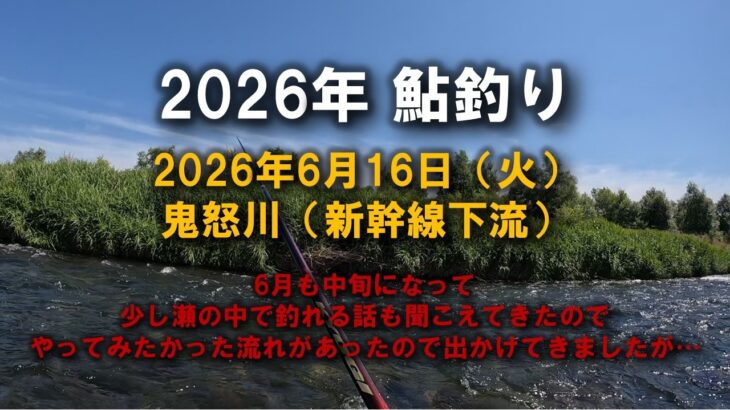 【2026鮎釣り】6月16日（火）鬼怒川釣行（東北新幹線）