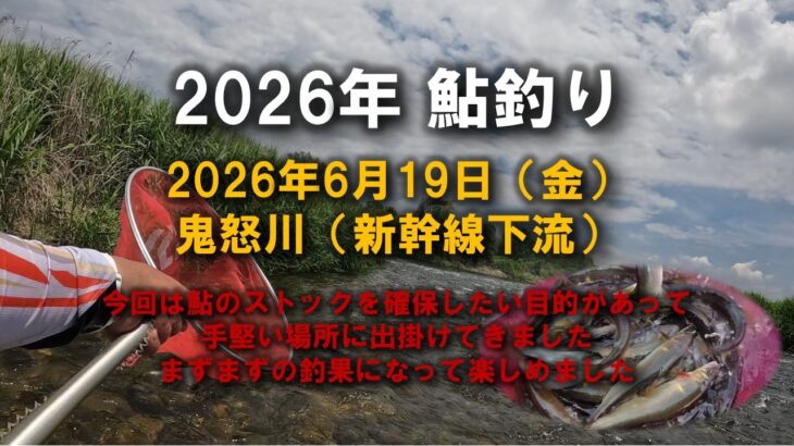 【2026鮎釣り】6月19日（金）鬼怒川釣行（東北新幹線）