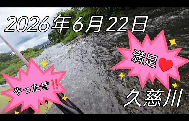 2026年6月22日茨城県久慈川鮎釣りポイント、爆風😓でも満足♥️