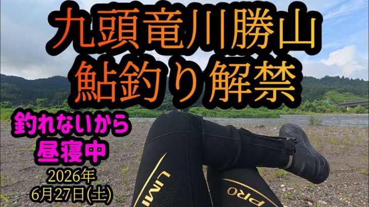【九頭竜川勝山】鮎釣り解禁　2026年6月27日(土)