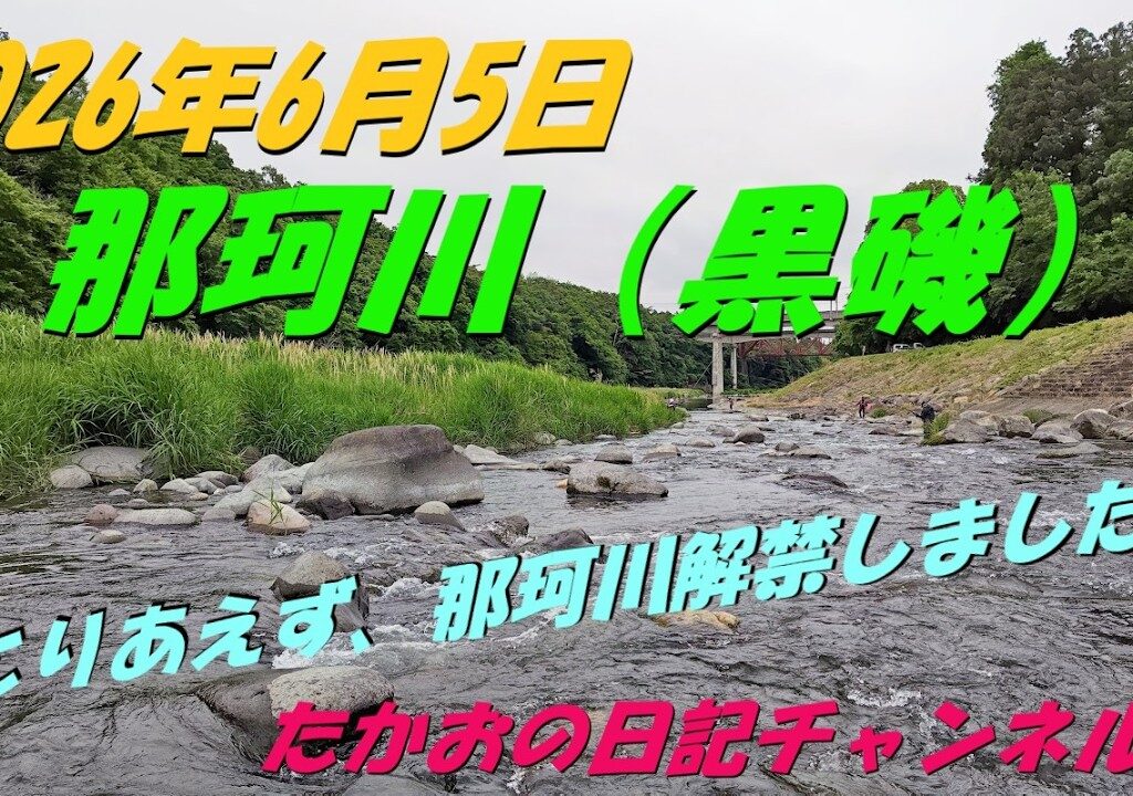2026年6月5日　那珂川（黒磯）