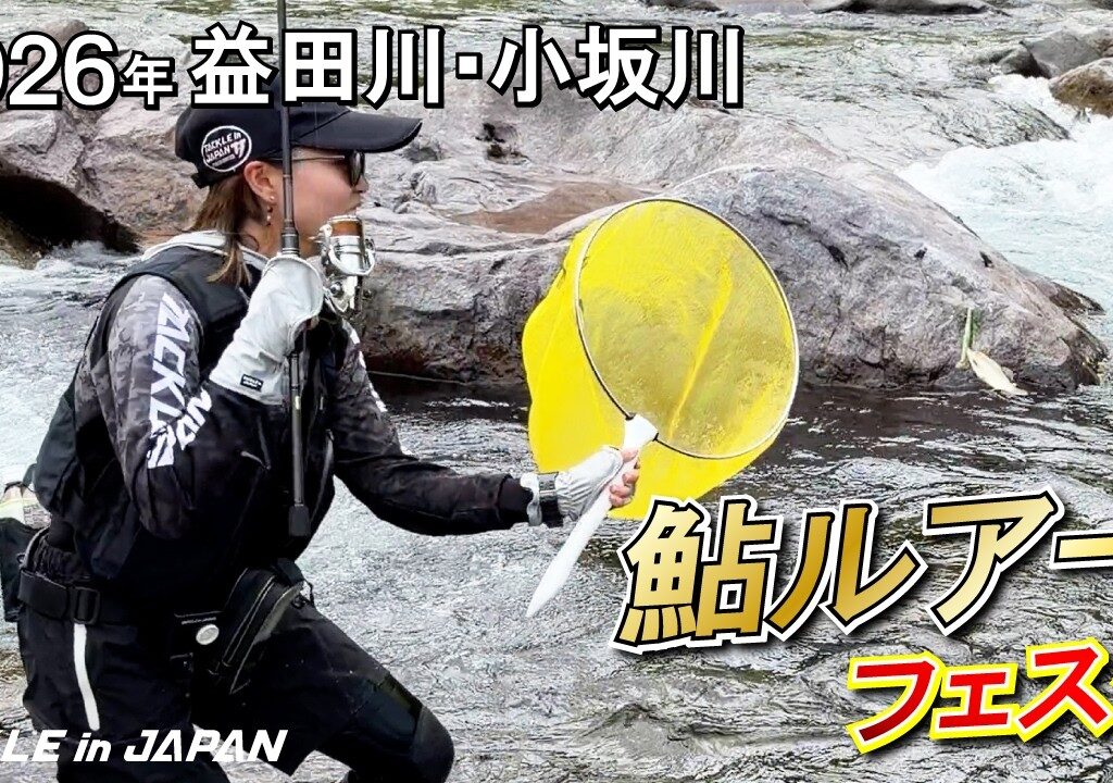 【鮎ルアー】2026年鮎ルアーフェスタin益田川･小坂川！
