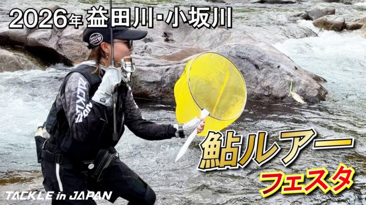 【鮎ルアー】2026年鮎ルアーフェスタin益田川･小坂川！