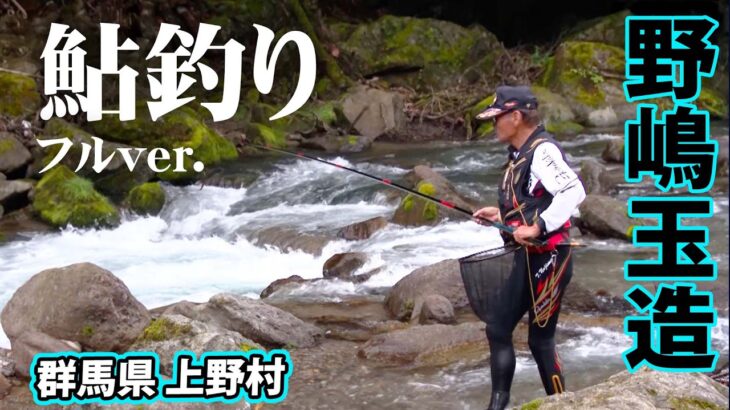 野嶋＆松田＆瀬田の名手3人が神流川でアユ釣りの魅力をお届けする 『鮎2022』＜フルver＞【釣りビジョン】