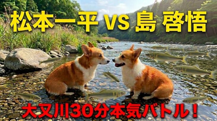 30分ノーカット！　大又川にて鮎釣りバトル勃発！　2026年6月21日