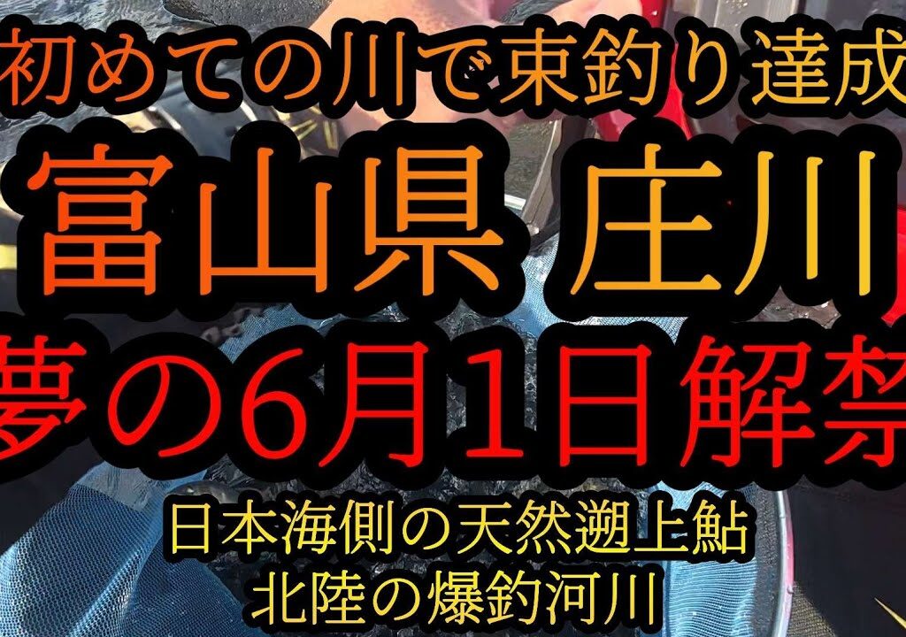 束釣り達成！【富山県庄川】夢の6月1日解禁です。
