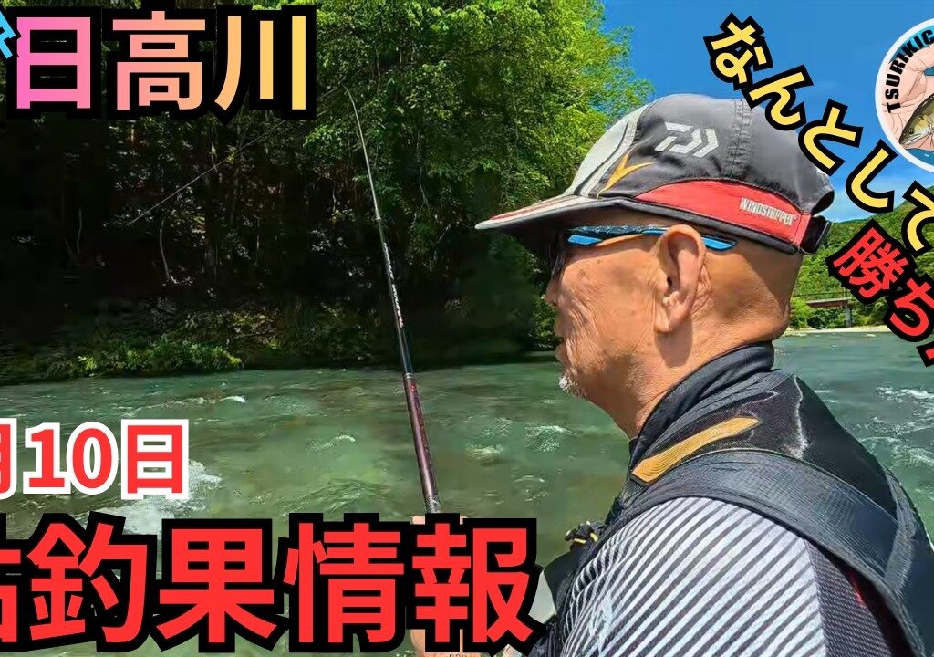 【今が狙い！】水量減ったら最高⁉日高川の最新鮎釣果情報 6/10