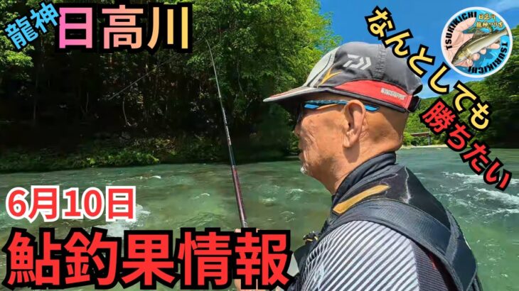【今が狙い！】水量減ったら最高⁉日高川の最新鮎釣果情報 6/10