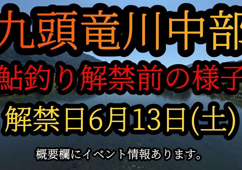 【九頭竜川中部】鮎釣り解禁前の様子　解禁日6月13日(土)
