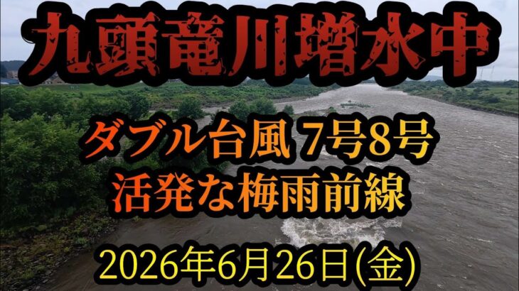 【九頭竜川増水中】ダブル台風7号8号　活発な梅雨前線　2026年6月26日(金)　