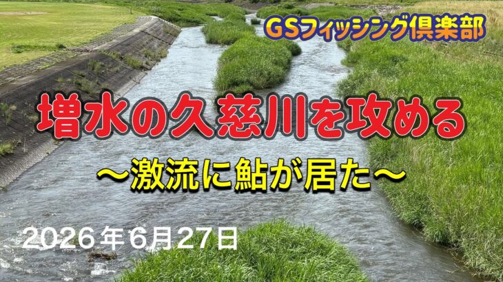 《鮎釣り》増水の久慈川を攻める 激流に鮎が居た ショートスペシャル80【Vol.61】GSフィッシング倶楽部