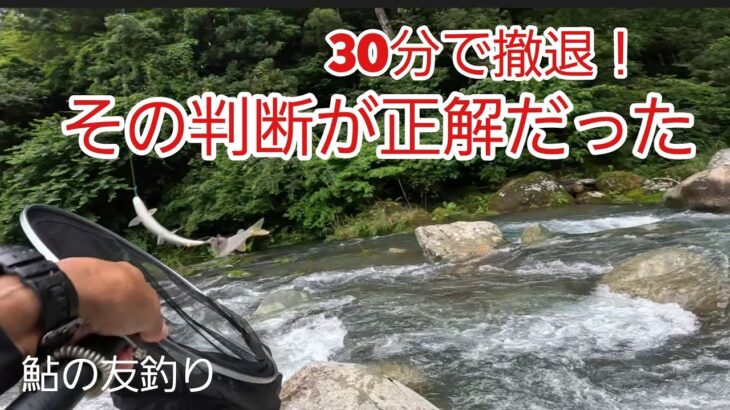 NO10【鮎釣り】台風後の大増水！釣れる場所を探した結果      2026年6月28日釣行