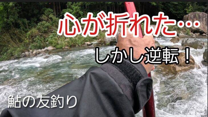 NO5【鮎釣り】開始1時間で心が折れた…しかし激流のダンダン瀬が救ってくれた！ 2026年6月17日釣行