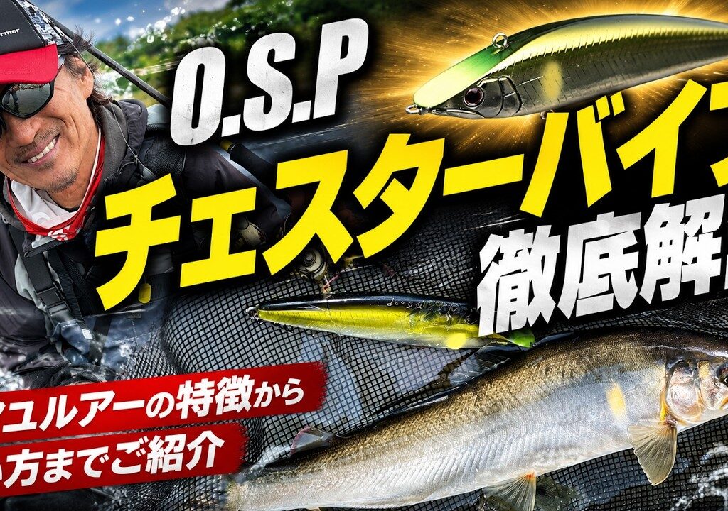O.S.Pアユルアー・チェスターバイブ徹底解説：アクションから使い方までご紹介