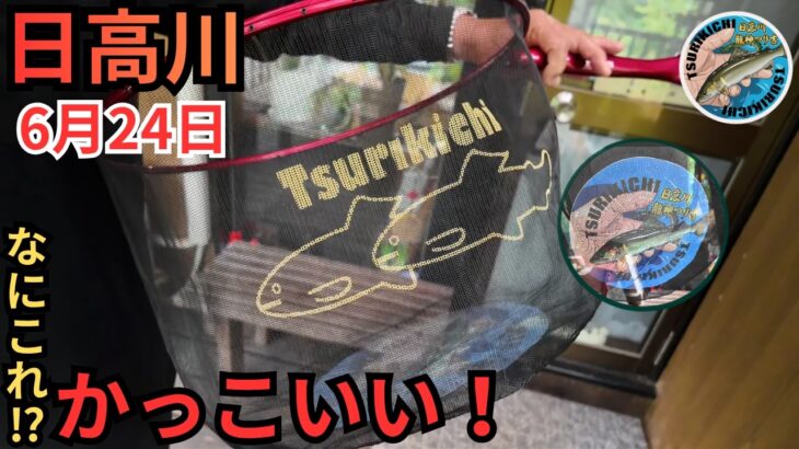 【PR】カツキの最新鮎タモが届いた！日高川の鮎釣果 6/24