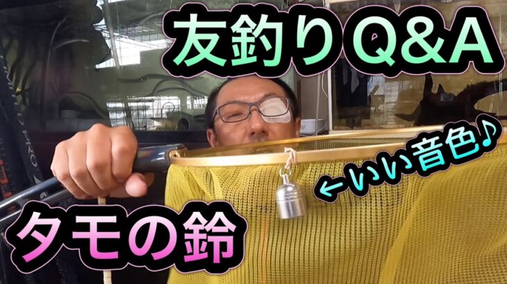 友釣りQ&A  タモの鈴