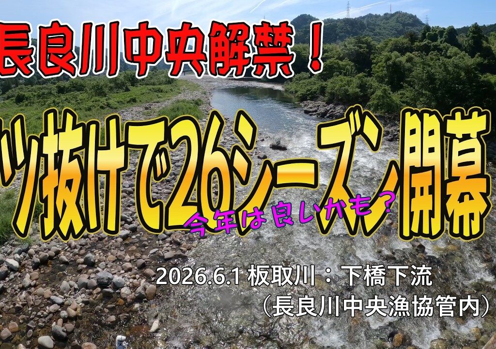 長良川中央解禁！　Wツ抜けで26シーズン開幕！