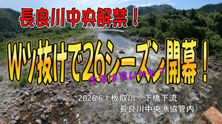 長良川中央解禁！　Wツ抜けで26シーズン開幕！