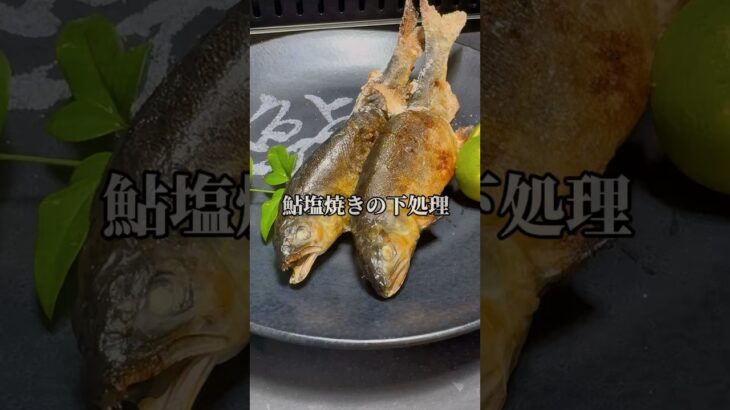 【鮎塩焼き】下処理と骨の抜き方🙋‍♂️#魚 #魚料理#アユ#塩焼き#shorts