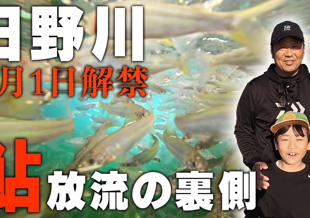 【独占映像】汲み上げ放流の裏側を潜入取材させてもらいました！【鮎釣り】