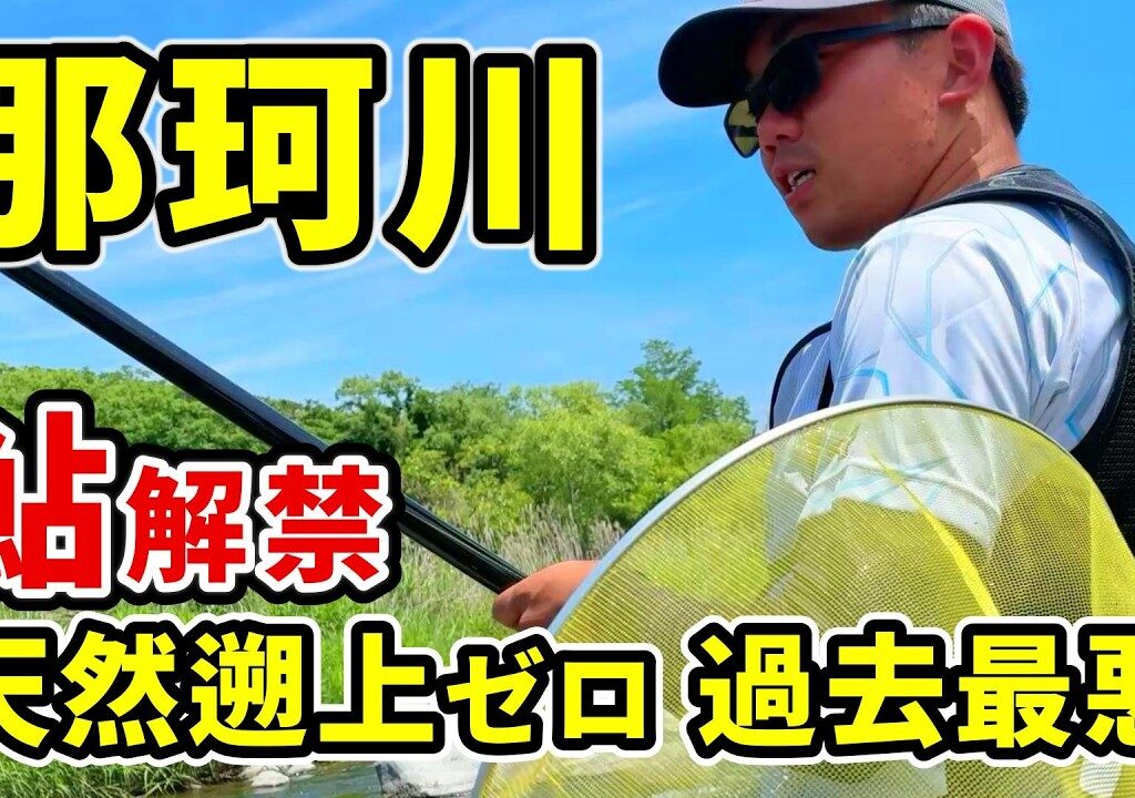 【那珂川 鮎解禁】今年釣れるの？忖度なしの報告！釣り師○○響く…