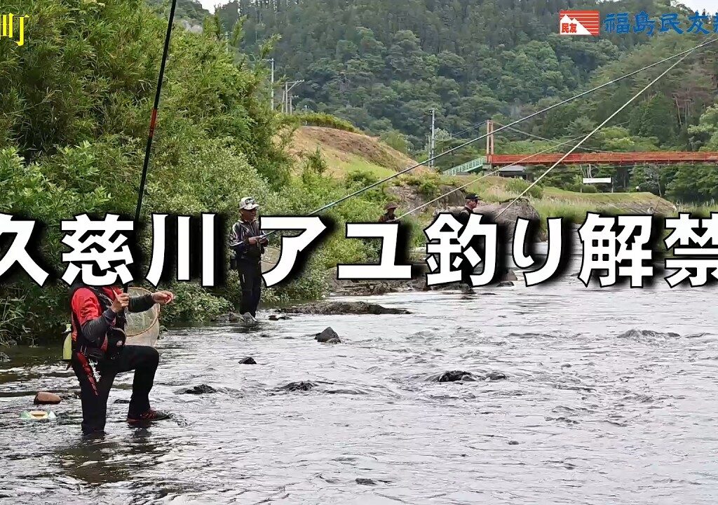 久慈川アユ釣り解禁