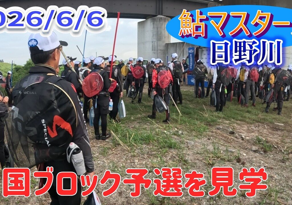 ダイワ鮎マスターズ中国ブロック予選、日野川を見学させて貰いました。