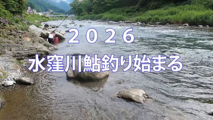 ２０２６水窪川鮎釣り始まる
