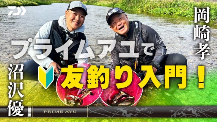 【箒川支流】プライム鮎で友釣り入門