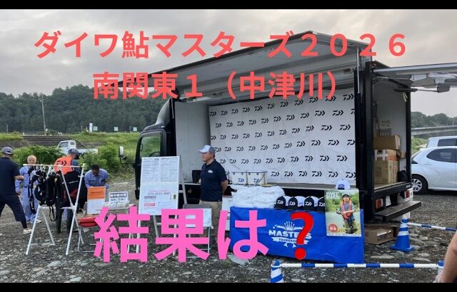 【２０２６年６月１９日　ダイワ鮎マスターズ南関東１　結果は❓】鮎釣りの釣行