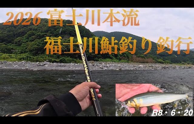 ２０２６　富士川本流&福士川鮎釣り釣行