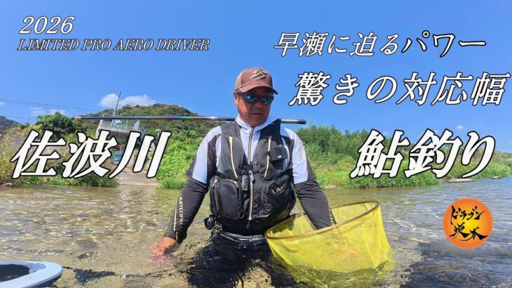 【鮎釣り】早瀬に迫るパワーと対応幅