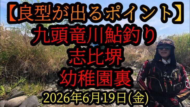 【良型が出るポイント！】九頭竜川中部鮎釣り　志比堺 幼稚園裏